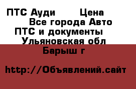  ПТС Ауди 100 › Цена ­ 10 000 - Все города Авто » ПТС и документы   . Ульяновская обл.,Барыш г.